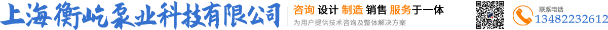 上海衡屹泵业科技有限公司